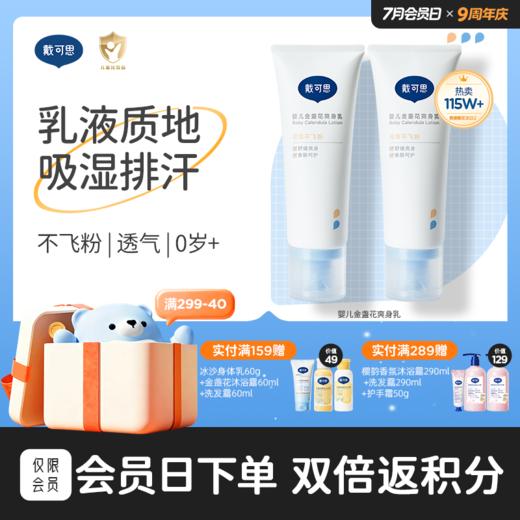 戴可思液体爽身粉25%植物淀粉夏日舒痱爽身乳♥ 商品图0