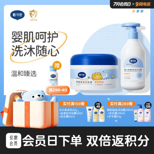 戴可思洗沐二合一230ml+舒缓保湿润肤霜250g【婴肌呵护|洗沐随心】组合 商品图0