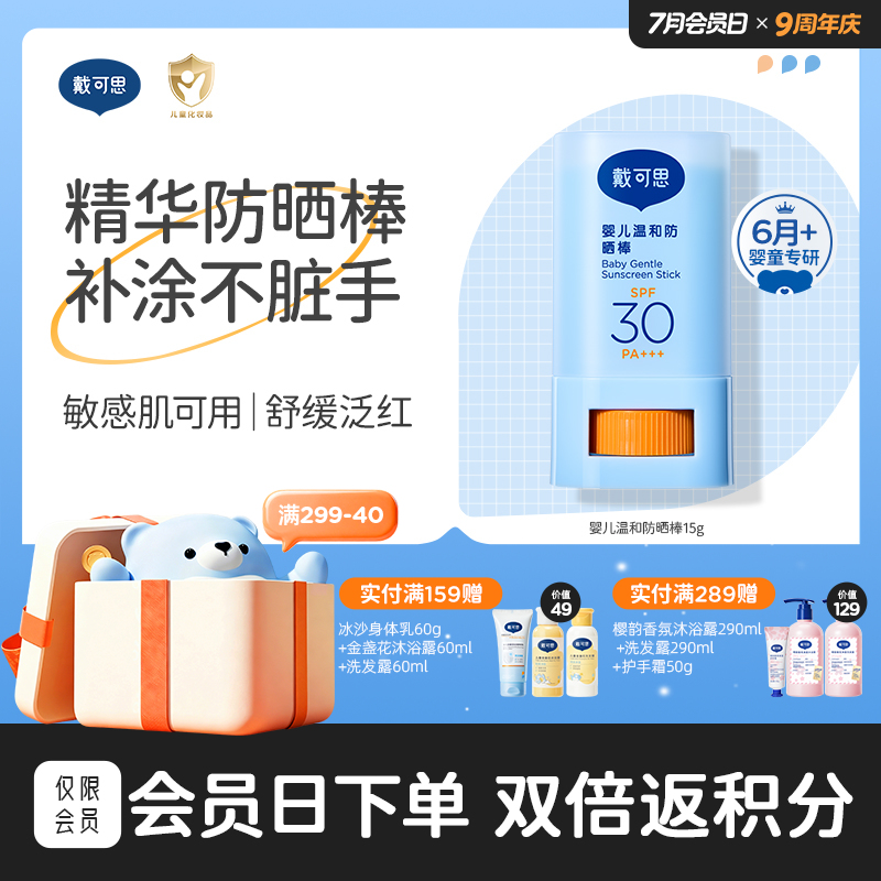 戴可思婴儿6月+温和防晒棒SPF30舒缓保湿儿童户外专用宝宝长效防晒霜♥