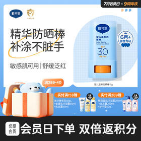 戴可思婴儿6月+温和防晒棒SPF30舒缓保湿儿童户外专用宝宝长效防晒霜♥