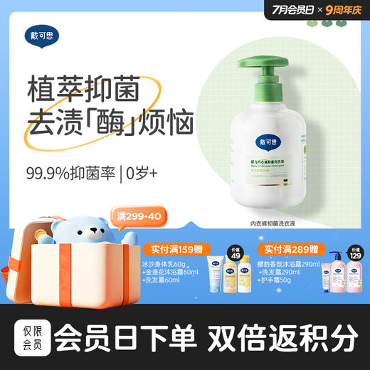 戴可思内衣裤洗衣液99.9%抑菌除螨全家去渍手洗清洗液♥ 商品图0