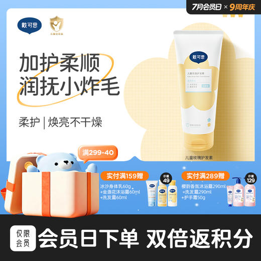 戴可思儿童护发素男女孩专用植萃无硅油滋润顺滑护发素♥ 商品图0