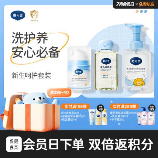 戴可思新生儿必备三件套组合|婴儿金盏花洗发沐浴泡泡120ml+润肤油80ml+婴儿冰沙面霜38g♥ 商品图0