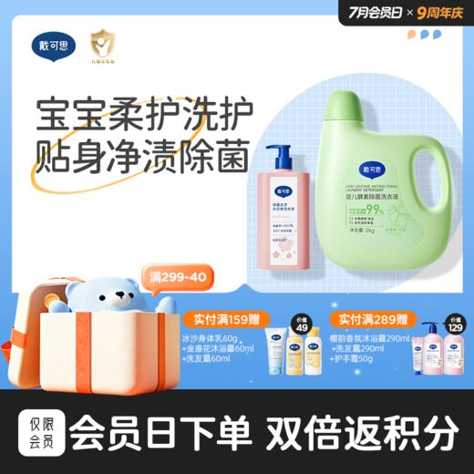 【母婴洗护囤货装】戴可思除菌去渍内衣裤洗衣液99.9%抑菌去血渍洗衣液500ml*2+婴儿酵素洗衣液去污渍瓶装2kg♥ 商品图0