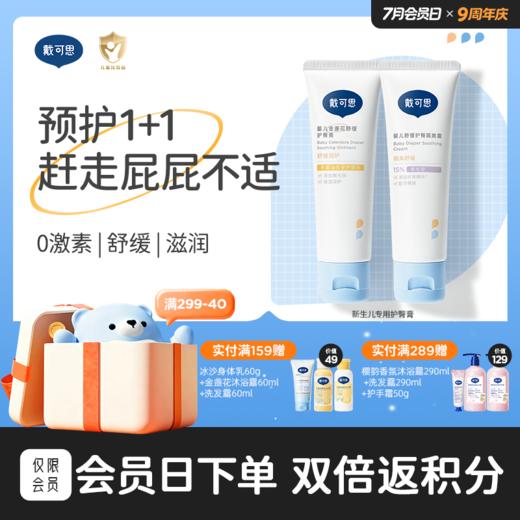 戴可思升级护臀膏新生婴儿专用氧化锌舒缓金盏花屁屁膏♥ 商品图0