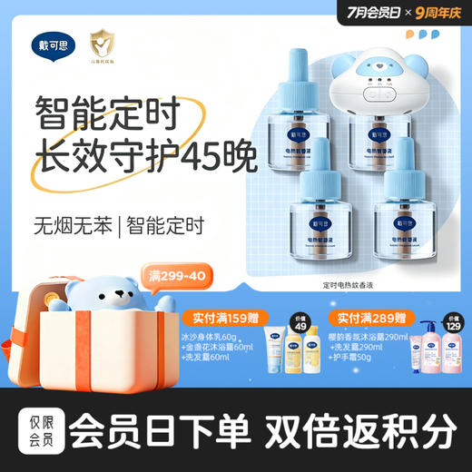 戴可思智能4档定时电蚊香液无烟无味室内驱蚊灭蚊器♥ 商品图0