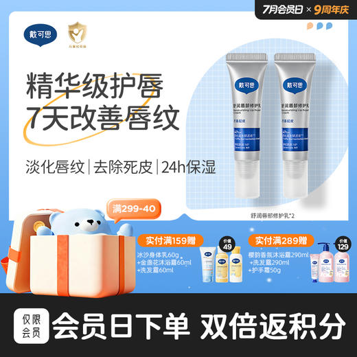 戴可思舒润唇部修护乳舒缓保湿淡化唇纹去死皮唇乳秋冬女敏唇可用♥ 商品图0