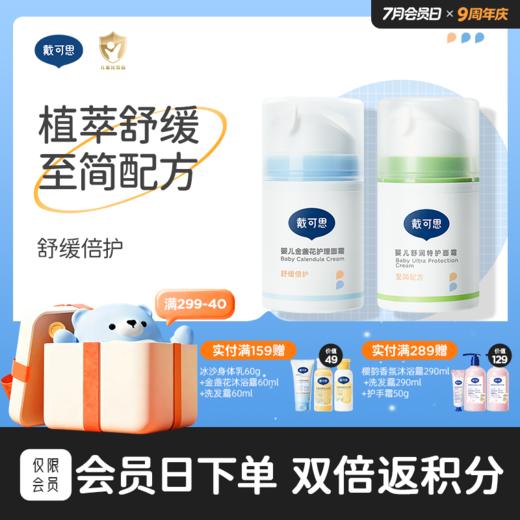 戴可思婴儿早晚霜护理+特护面霜滋润补水四季组合装润肤乳♥ 商品图0