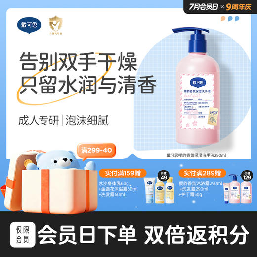 【樱花系列】戴可思樱韵香氛保湿洗手液290ml♥ 商品图0