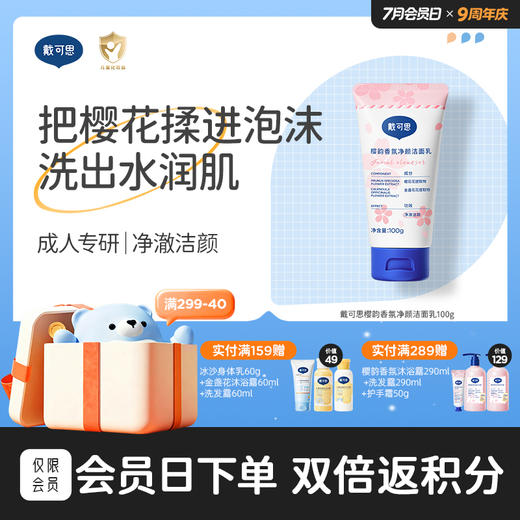 【樱花系列】戴可思樱韵香氛净颜洁面乳100g♥ 商品图0