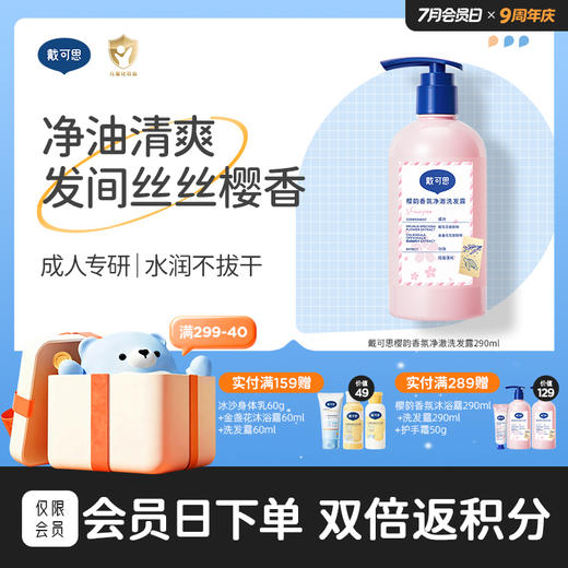 【樱花系列】戴可思樱韵香氛洗发水290ml成人沐浴露护发素身体乳♥ 商品图0