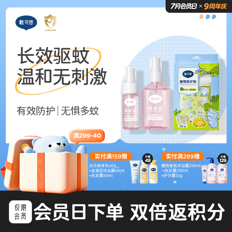 戴可思驱蚊防护组合 | 驱蚊液60ml+20ml（多肉桃桃香）+植物防护贴36贴（小熊款新图案） ♥