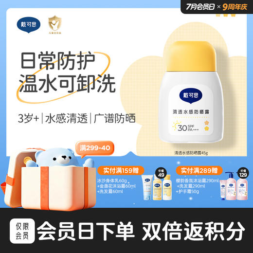 戴可思SPF30儿童防晒霜7.5h防晒乳夏季隔离紫外线♥ 商品图0