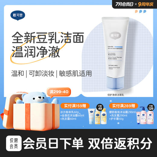 戴可思豆乳洗面奶氨基酸洁面乳男女温和清洁倍护净颜敏肌专研♥ 商品图0