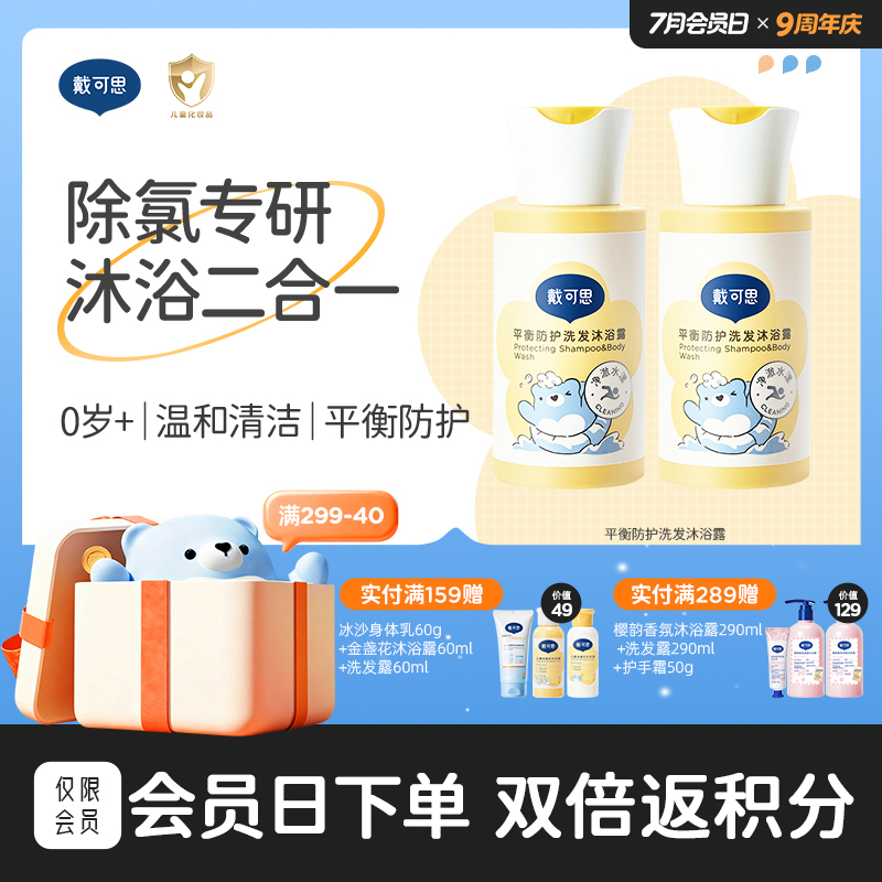 戴可思二合一去氯洗发沐浴露游泳专用除氯0岁+♥