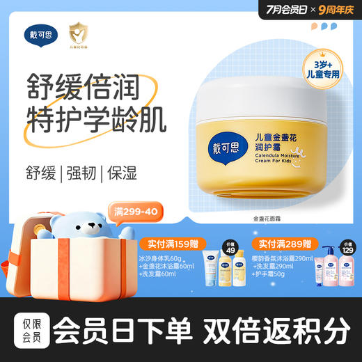 戴可思儿童润护霜金盏花补水保湿面霜春夏舒缓润肤乳♥ 商品图0