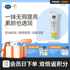 戴可思修颜精华遮瑕提亮控油持妆素颜霜50g♥
