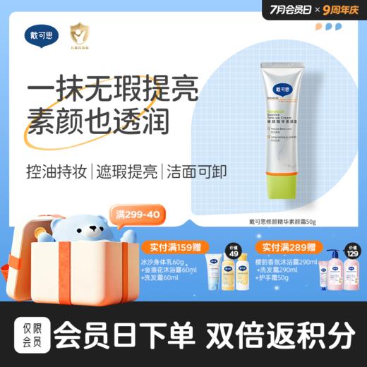 戴可思修颜精华遮瑕提亮控油持妆素颜霜50g♥ 商品图0