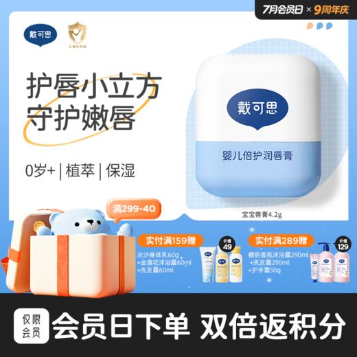 戴可思儿童润唇护唇膏防干保湿滋润补水倍护润唇膏♥ 商品图0