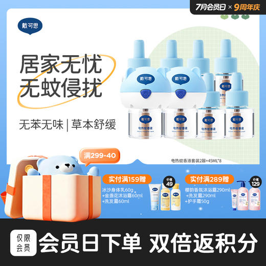 戴可思电热蚊香液长效灭蚊无烟无味防护♥ 商品图0