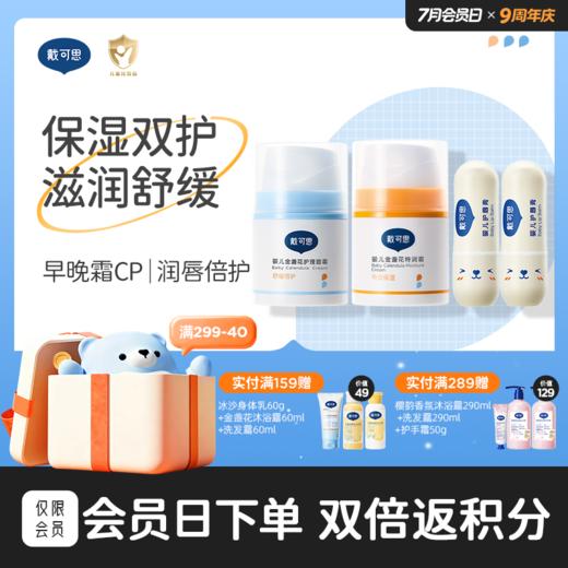 戴可思婴儿保湿双护组合套装 |早晚霜cp面部护理（2.0款）+唇部滋润♥ 商品图0