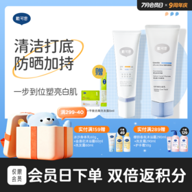 戴可思成人洁面100g+成人防晒50g加赠去黑头鼻贴1片试用装+平衡去屑洗发露8ml试用装♥