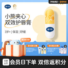 戴可思小熊夹心儿童润唇双层双效秋冬保湿滋润宝宝唇膏♥