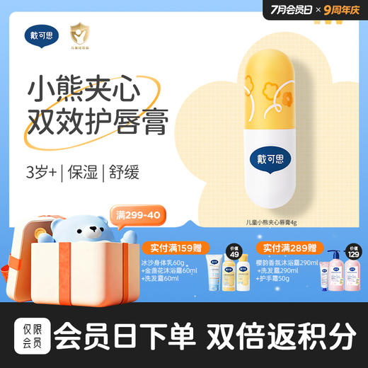 戴可思小熊夹心儿童润唇双层双效秋冬保湿滋润宝宝唇膏♥ 商品图0