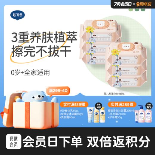 戴可思婴儿手口屁湿巾金盏花宝宝专用加厚温和亲肤80抽实惠装♥ 商品图0