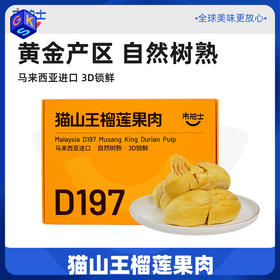 【黄金产区 自然树熟】市舶士 猫山王D197树熟榴莲果肉400g*1盒