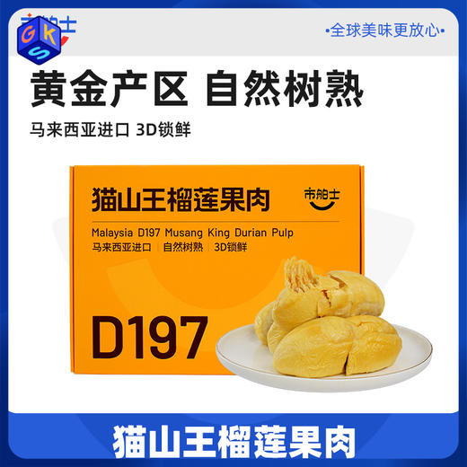 【黄金产区 自然树熟】市舶士 猫山王D197树熟榴莲果肉400g*1盒 商品图0