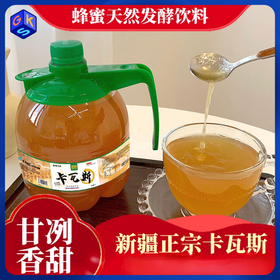 【口感细腻 清爽解暑】新疆直发蜂蜜卡瓦斯 蜂蜜发酵西域风味谷物饮料 1L*4瓶