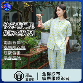 宜色家 缤纷格·豆蔻年华短袖套装睡衣 情侣款家居服 A类 全棉纱布透气面料