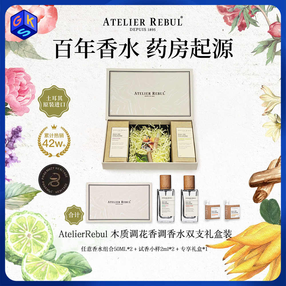 【香水礼盒：香水50ml*2瓶+2ml*2】AtelierRebul™ DEPUIS 1895 香水 土耳其原装进口 AR香水