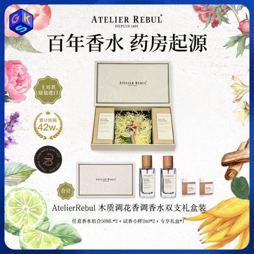 【香水礼盒：香水50ml*2瓶+2ml*2】AtelierRebul™ DEPUIS 1895 香水 土耳其原装进口 AR香水 商品图0