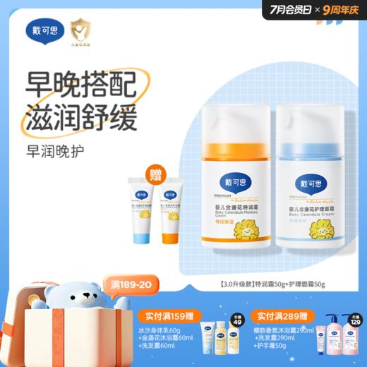 戴可思早晚霜早润晚护滋润舒缓|护理面霜50g3.0款+特润面霜50g3.0款组合♥ 商品图0