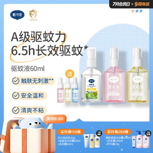 戴可思20%派卡瑞丁驱蚊喷雾6.5h户外长效防蚊花果香♥ 商品图0