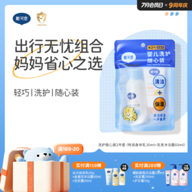 戴可思婴儿洗护随心装♥ （特润身体乳30ml+洗发沐浴露60ml）