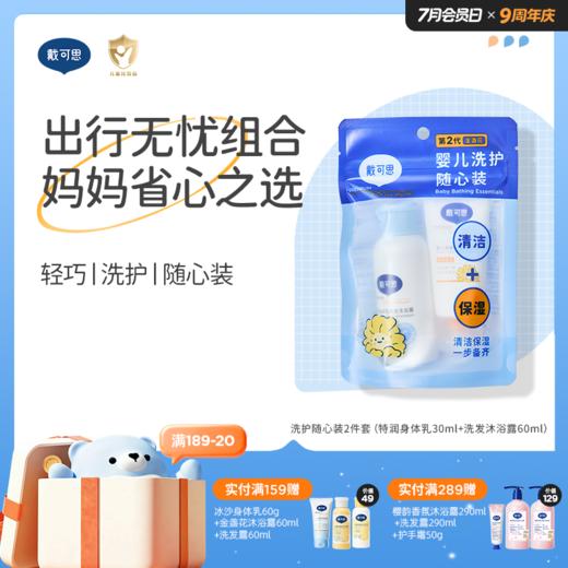 戴可思婴儿洗护随心装♥ （特润身体乳30ml+洗发沐浴露60ml） 商品图0
