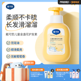 戴可思儿童金盏花护发素男女孩专用植萃滋润顺滑护发素350ml♥