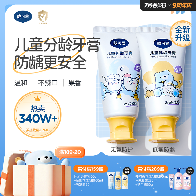 戴可思儿童分龄牙膏1-3岁无氟3-6-12含氟宝宝换牙期牙膏♥