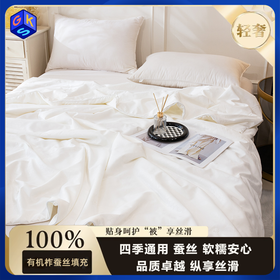【100%有机柞蚕丝填充】繁花生活·有机柞蚕丝被 总重约1500g（双人尺寸200x230cm）配收纳