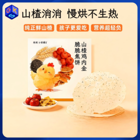 【两种口味可选】小羊博士  山楂鸡内金脆脆焦饼/黄小米鸡内金香香焦饼 酥脆可口 老少皆宜（一盒10片，200克/盒）