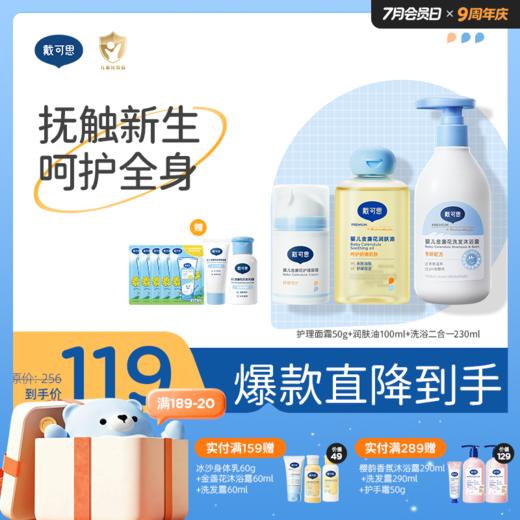 戴可思新生儿抚触套组面霜+抚触油+洗沐二合一保湿舒缓润肤乳组合♥ 商品图0