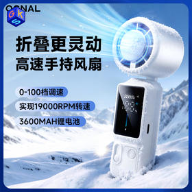 【可制冷】奥戈那高速手持折叠风扇 带挂绳