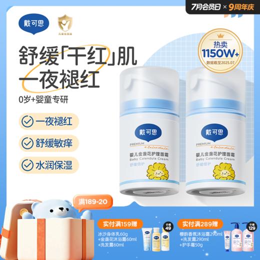 戴可思婴儿金盏花护理面霜春夏补水舒缓润肤乳Pro25年第二代金盏花升级款真空按压泵3.0版♥ 商品图0