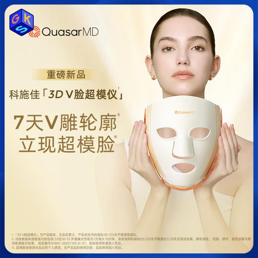 35+高阶需求人群 轮廓提拉 5重光丨科施佳3D V脸超模仪LED光子面膜仪（3D液态硅胶材质 轮廓提拉） 商品图1
