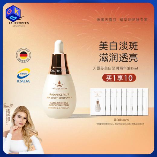 【持美白特证】天露芬美白精华油 油皮淡斑保湿 干皮以油养白 商品图0