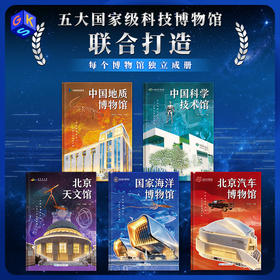 中国博物馆自然科学篇 共5本（中国地质博物馆+北京汽车博物馆+中国科学技术馆+北京天文馆+国家海洋博物馆）
