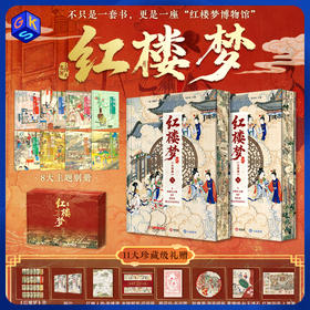 《红楼梦》刷边版 还原原著韵味